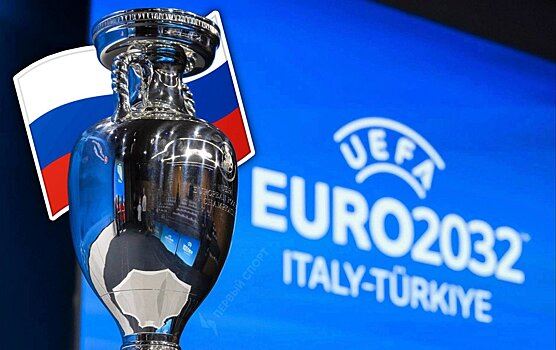 Россия подала заявку на проведение Евро-2032 - источник