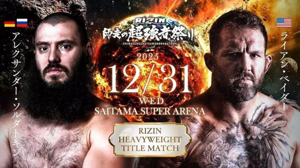 Райан Бейдер и Александр Солдаткин разыграют титул Rizin в тяжёлом весе